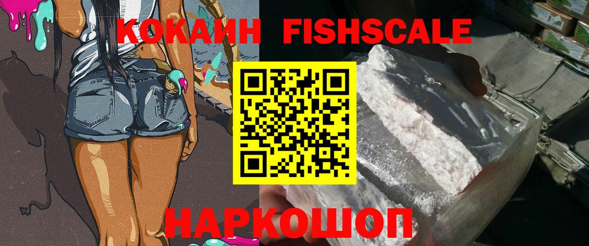 Москва  КОКАИН  Вход с VPN  Кокаин FishScale 