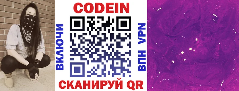 Codein напиток Lean (лин)  Москва 
