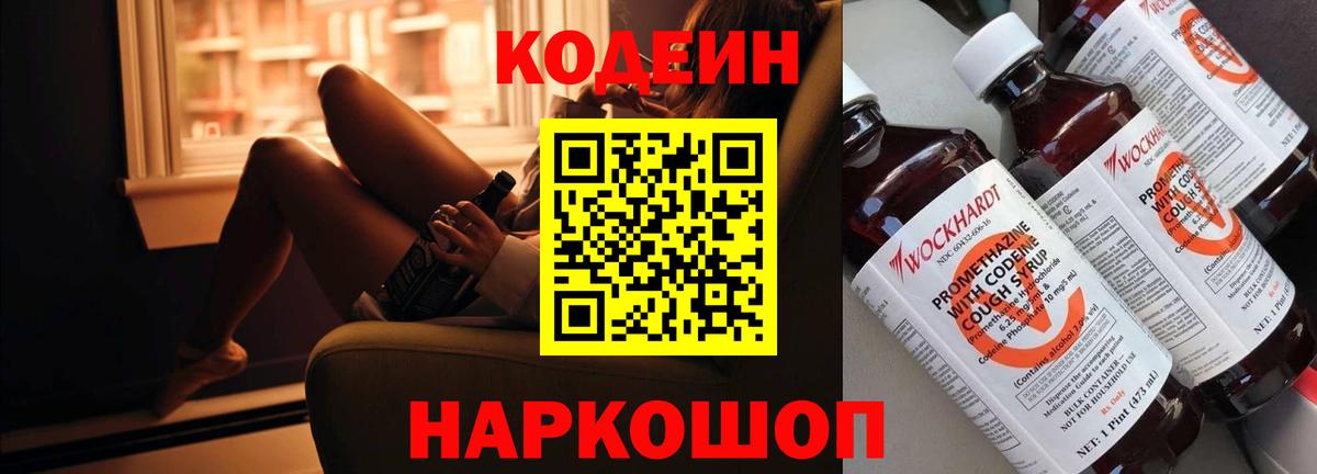 Кодеин Purple Drank Москва